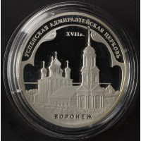 3 рубля 2008 Успенская Адмиралтейская церковь