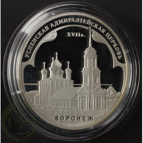 3 рубля 2008 Успенская Адмиралтейская церковь