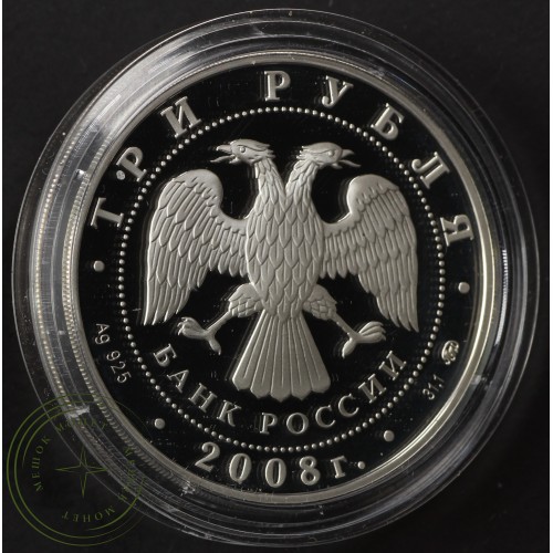 3 рубля 2008 Успенская Адмиралтейская церковь