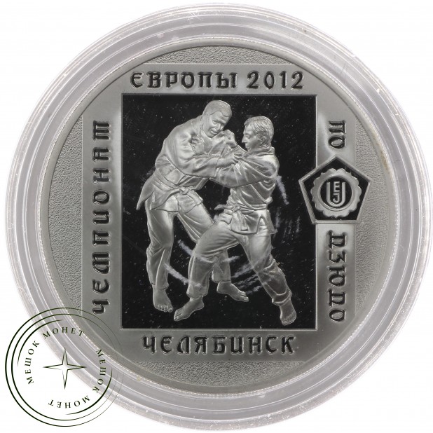 3 рубля 2012 Чемпионат Европы по дзюдо - 25234687