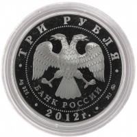 Монета 3 рубля 2012 Чемпионат Европы по дзюдо