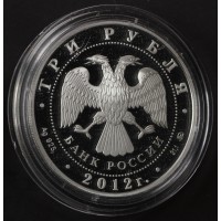 Монета 3 рубля 2012 Чемпионат Европы по дзюдо