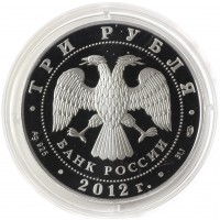 3 рубля 2012 Музей Пушкина