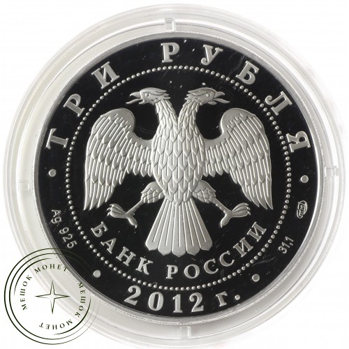 3 рубля 2012 Музей Пушкина — 25234697