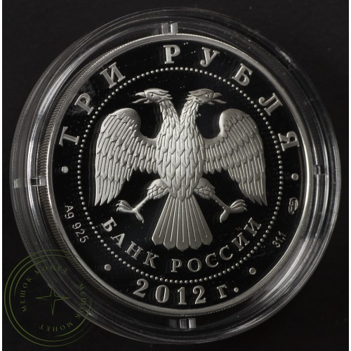 3 рубля 2012 Музей Пушкина — 25234697