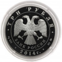 Монета 3 рубля 2014 Лошадь