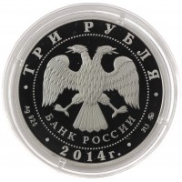 Монета 3 рубля 2014 Московский зоопарк