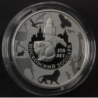 Монета 3 рубля 2014 Московский зоопарк