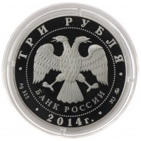 Монета 3 рубля 2014 Чемпионат мира по дзюдо Челябинск