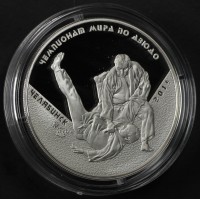 Монета 3 рубля 2014 Чемпионат мира по дзюдо Челябинск
