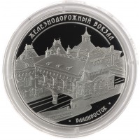 3 рубля 2015 ЖД вокзал Владивосток