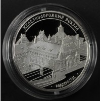 3 рубля 2015 ЖД вокзал Владивосток