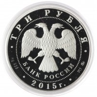 Монета 3 рубля 2015 РГО