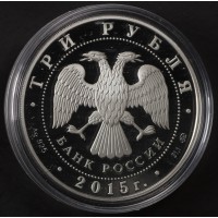 Монета 3 рубля 2015 РГО