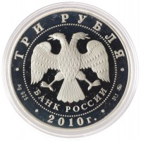 Монета 3 рубля 2010 Тигр