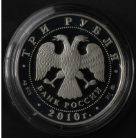 Монета 3 рубля 2010 Тигр