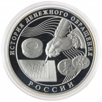 Монета 3 рубля 2009 История денежного обращения