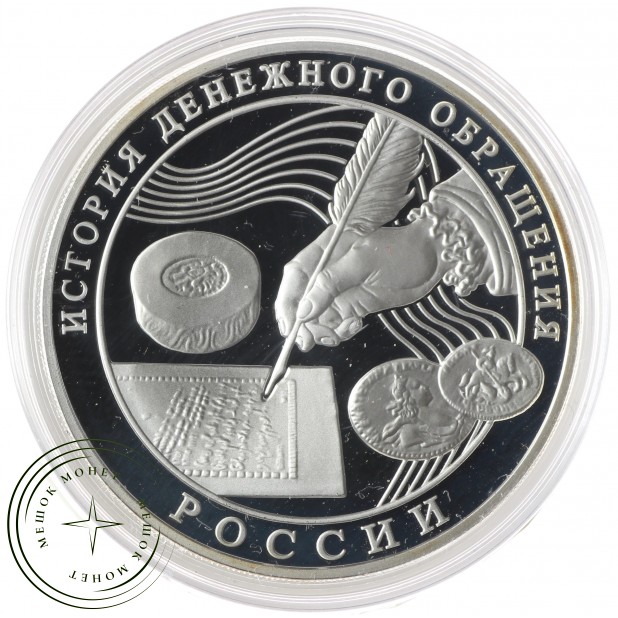 3 рубля 2009 История денежного обращения