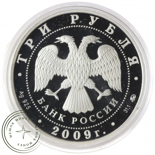 3 рубля 2009 История денежного обращения