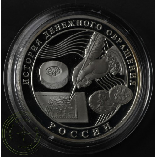 3 рубля 2009 История денежного обращения