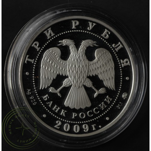 3 рубля 2009 История денежного обращения