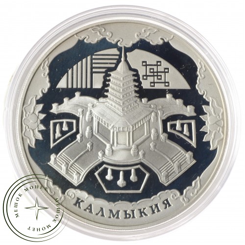 3 рубля 2009 Калмыкия