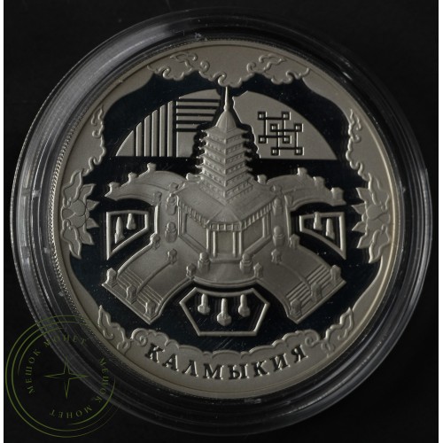 3 рубля 2009 Калмыкия