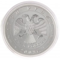 Монета 3 рубля 2009 Георгий Победоносец