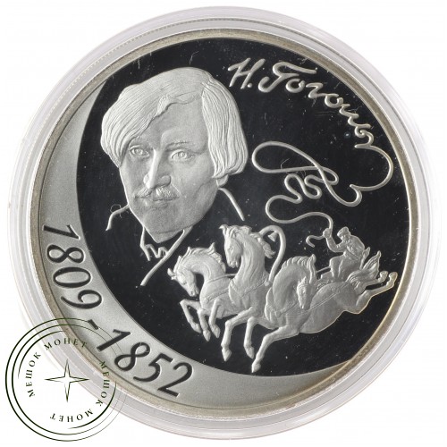 3 рубля 2009 Гоголь