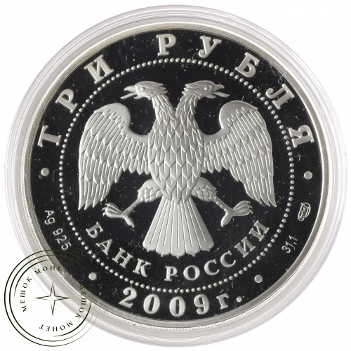 3 рубля 2009 Гоголь