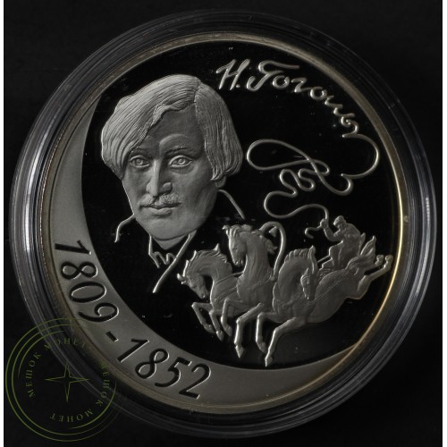 3 рубля 2009 Гоголь