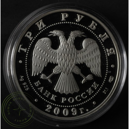 3 рубля 2009 Гоголь