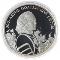 Монета 3 рубля 2009 Полтавская битва