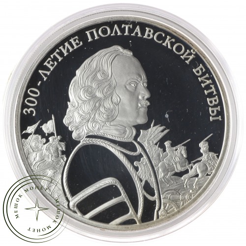 3 рубля 2009 Полтавская битва