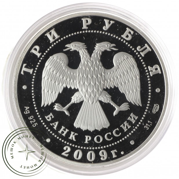 3 рубля 2009 Полтавская битва