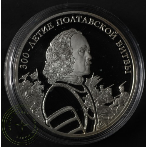 3 рубля 2009 Полтавская битва