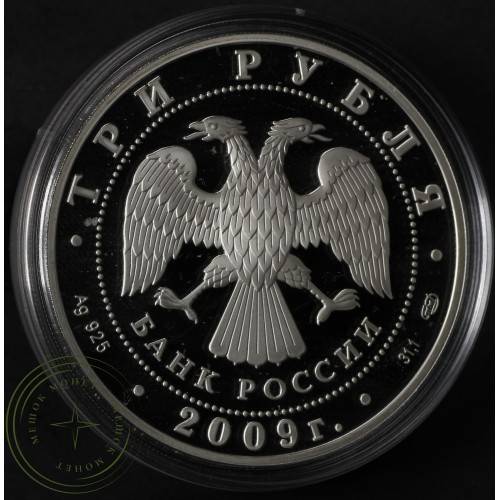 3 рубля 2009 Полтавская битва