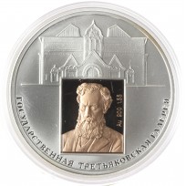 Монета 3 рубля 2006 Третьяковская галерея
