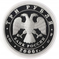 Монета 3 рубля 2006 Третьяковская галерея