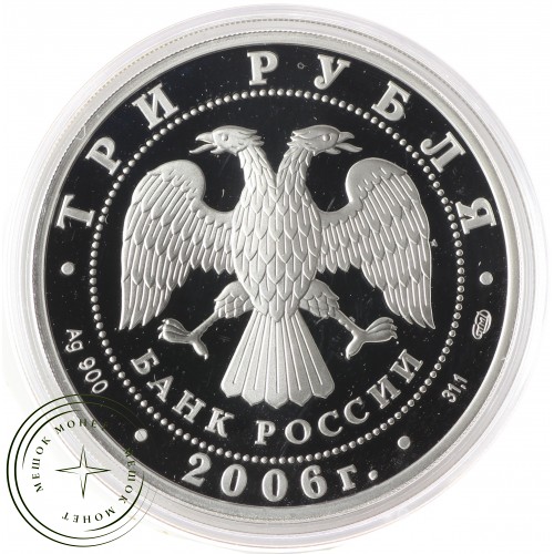 3 рубля 2006 Третьяковская галерея
