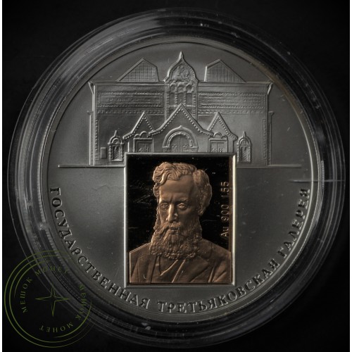 3 рубля 2006 Третьяковская галерея