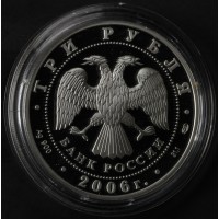 Монета 3 рубля 2006 Третьяковская галерея