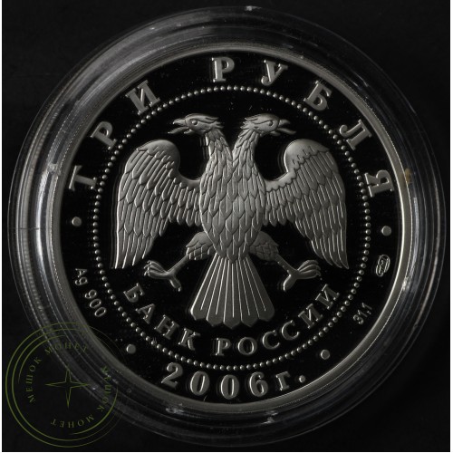 3 рубля 2006 Третьяковская галерея