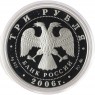 3 рубля 2006 Сберегательное дело