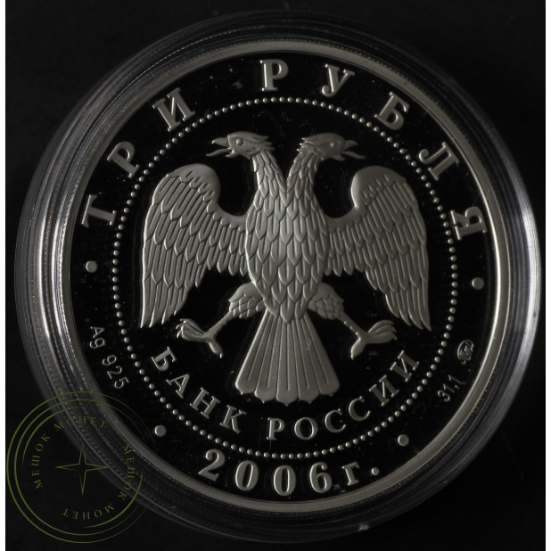 3 рубля 2006 Сберегательное дело