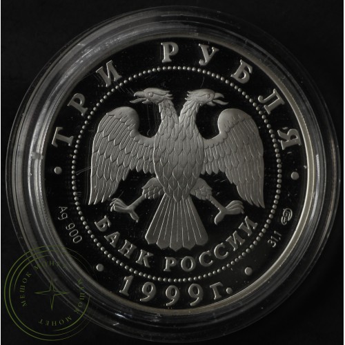 3 рубля 1999 275 лет первого Российского университета