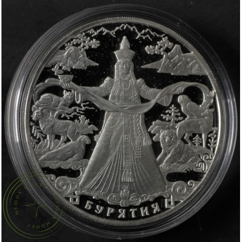 3 рубля 2011 Бурятия