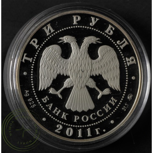 3 рубля 2011 Бурятия
