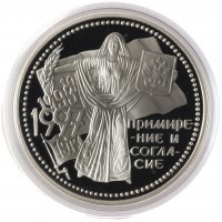 Монета 3 рубля 1997 Примирение и согласие