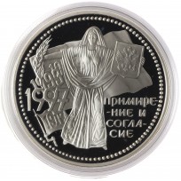Монета 3 рубля 1997 Примирение и согласие